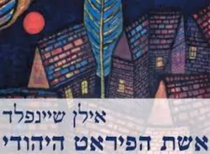 דגל שחור וכוכב מגן דוד